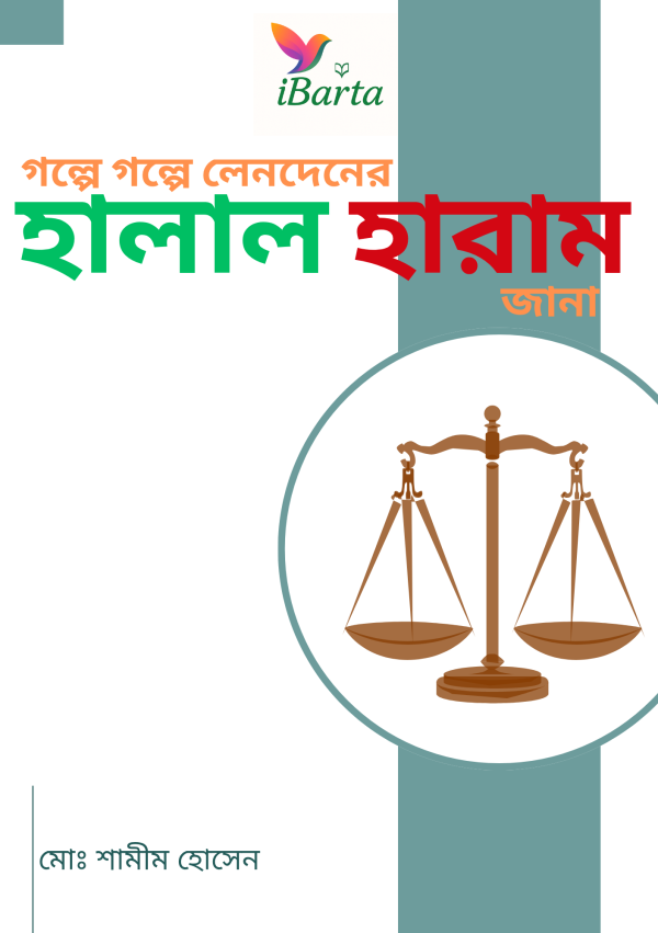 গল্পে গল্পে লেনদেনের হালাল হারাম জানা