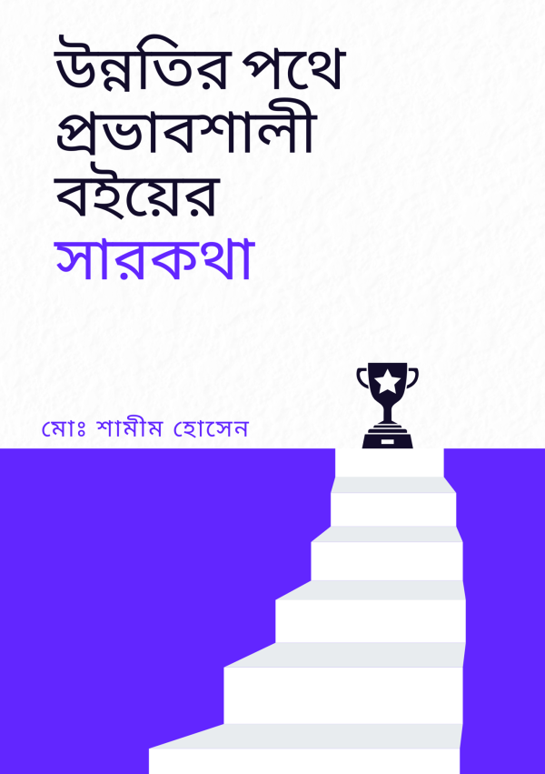 উন্নতির পথে প্রভাবশালী বইয়ের সারকথা